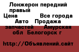 Лонжерон передний правый Hyundai Solaris › Цена ­ 4 400 - Все города Авто » Продажа запчастей   . Амурская обл.,Белогорск г.